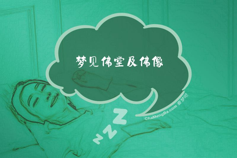 梦见佛堂及佛像