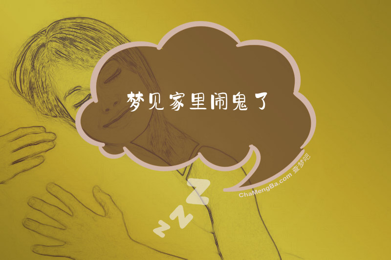 梦见家里闹鬼了
