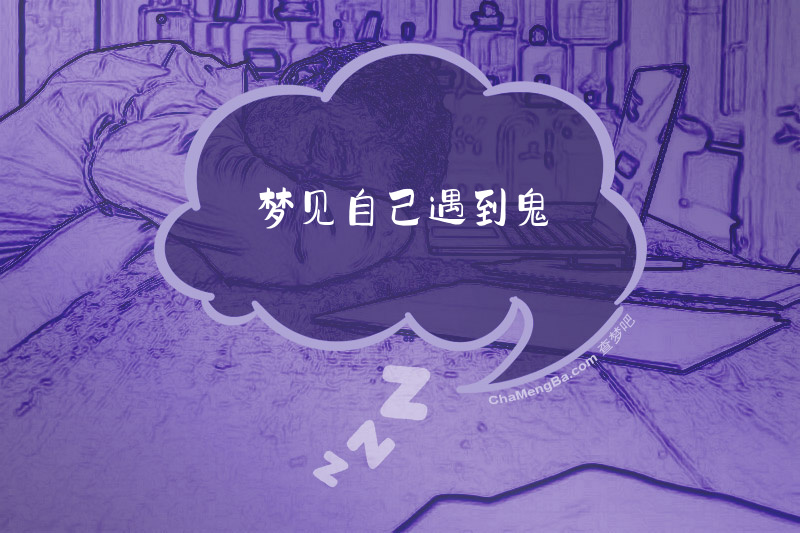 梦见自己遇到鬼