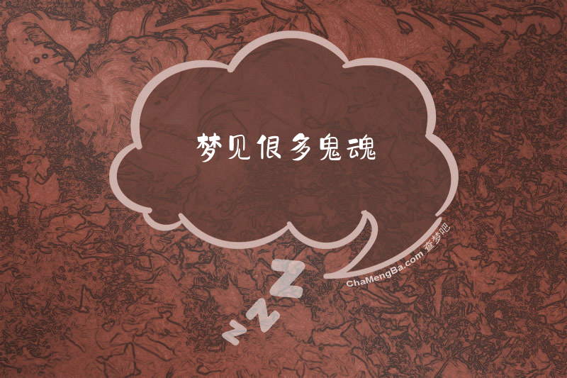 梦见很多鬼魂