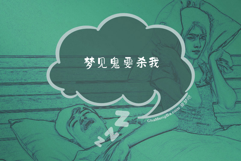 梦见鬼要杀我