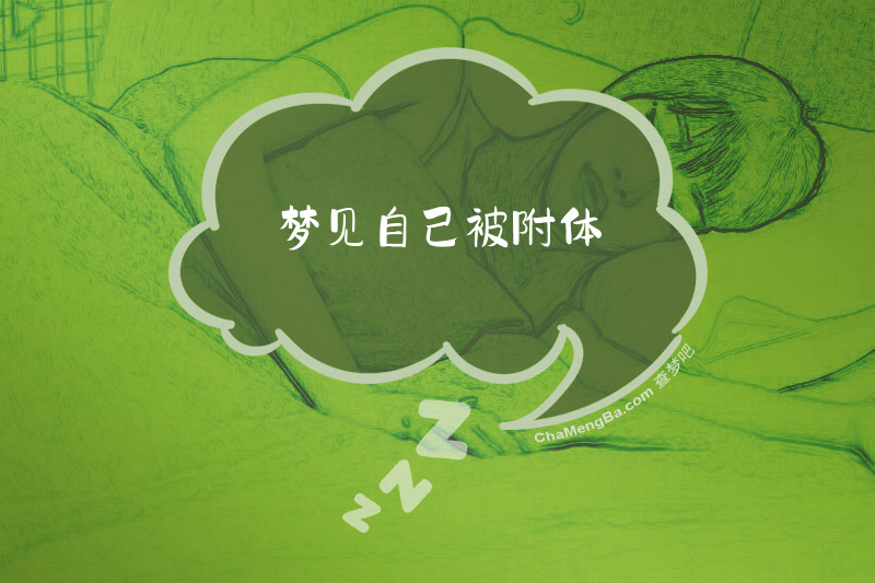 梦见自己被附体