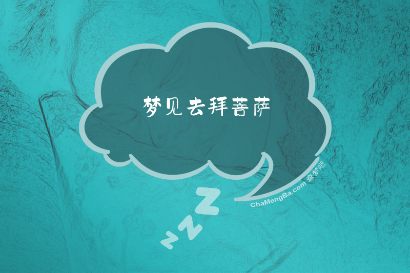 梦见去拜菩萨
