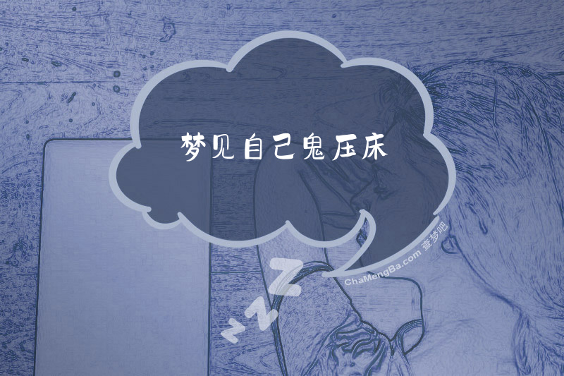 梦见自己鬼压床