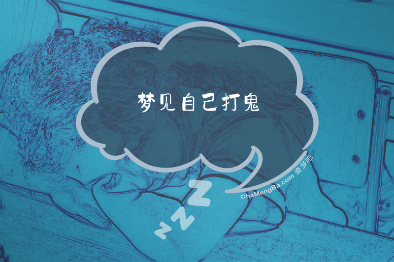 梦见自己打鬼