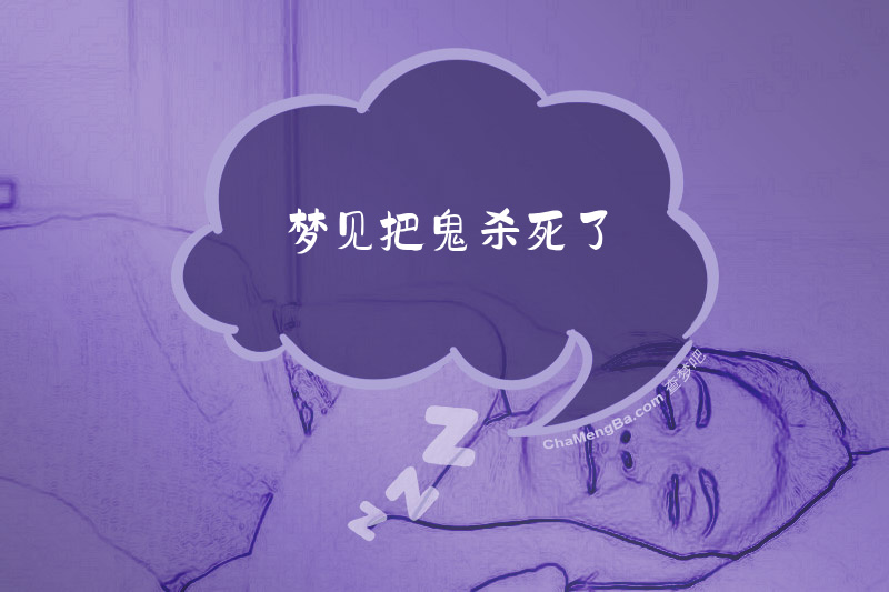 梦见把鬼杀死了
