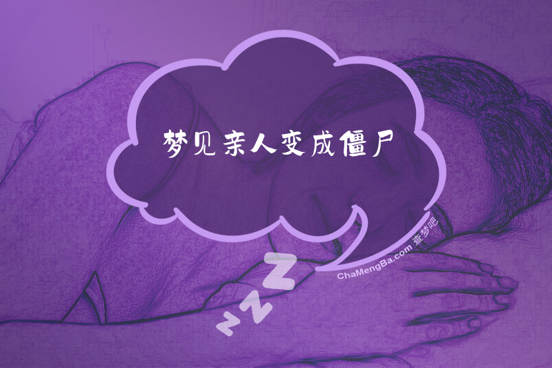 梦见亲人变成僵尸
