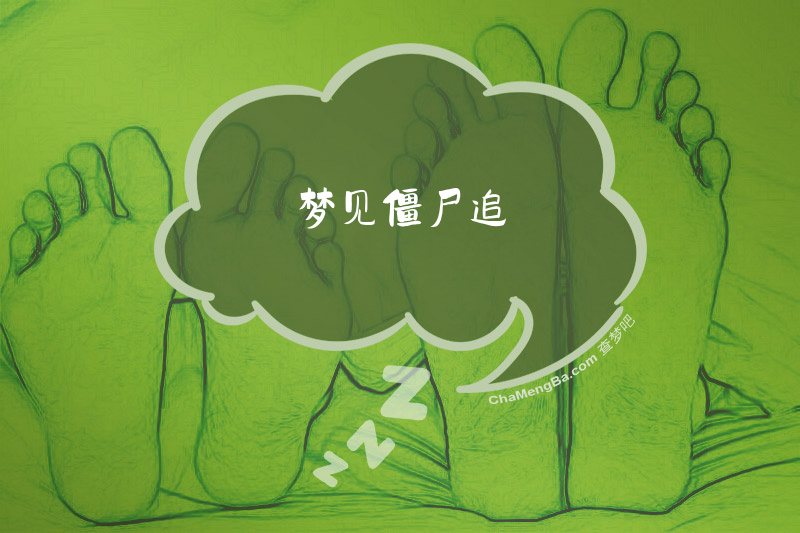 梦见僵尸追