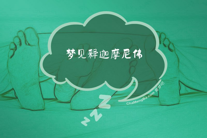 梦见释迦摩尼佛