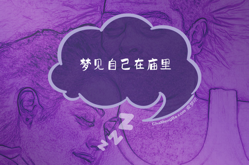 梦见自己在庙里