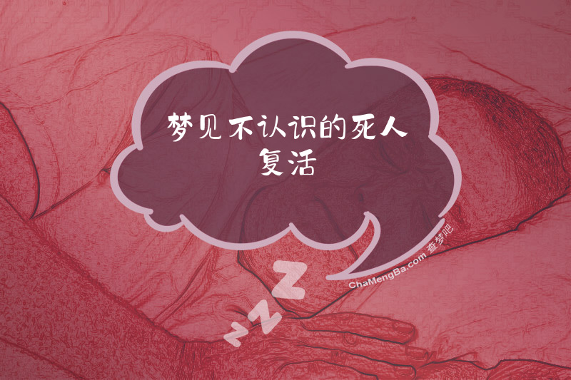 梦见不认识的死人复活