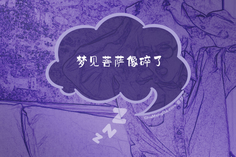 梦见菩萨像碎了