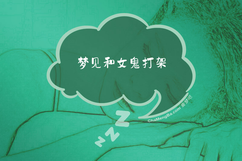 梦见和女鬼打架