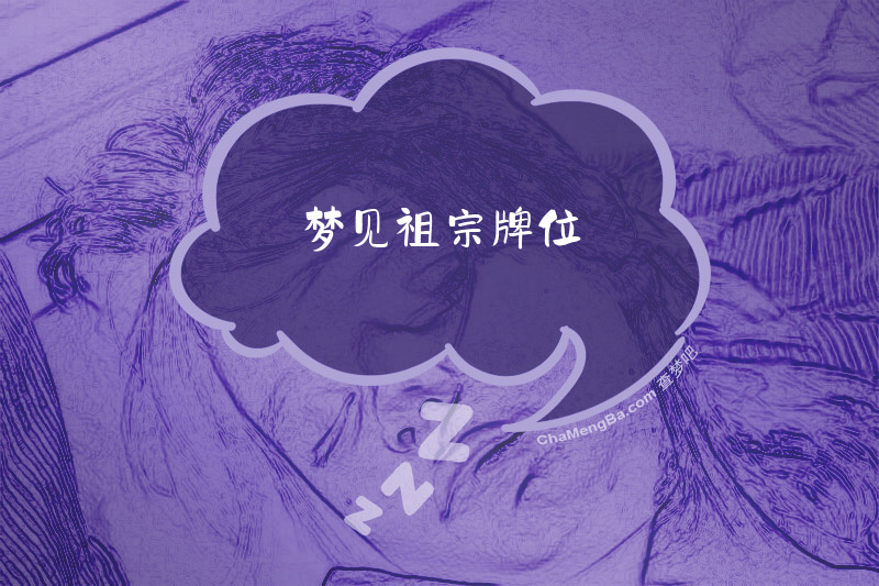梦见祖宗牌位