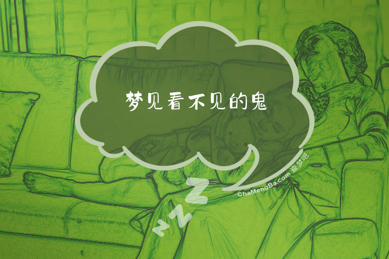 梦见看不见的鬼