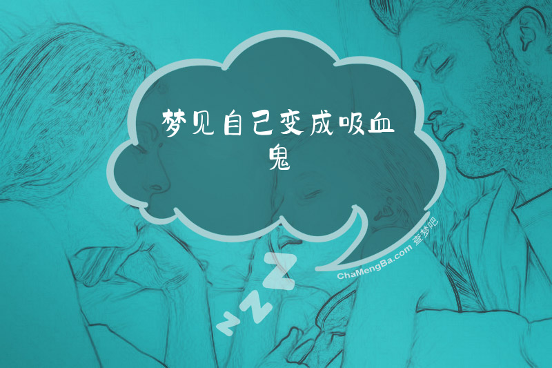 梦见自己变成吸血鬼