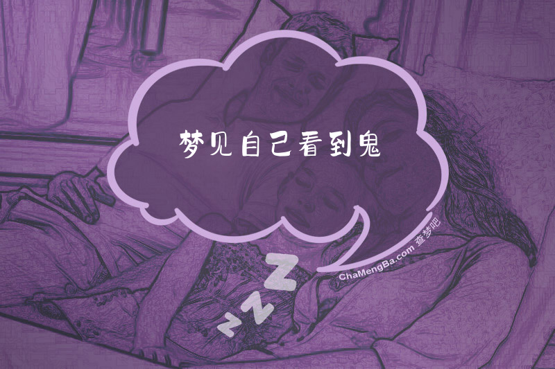 梦见自己看到鬼