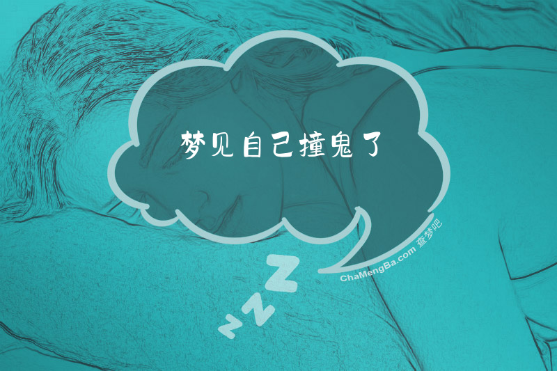 梦见自己撞鬼了