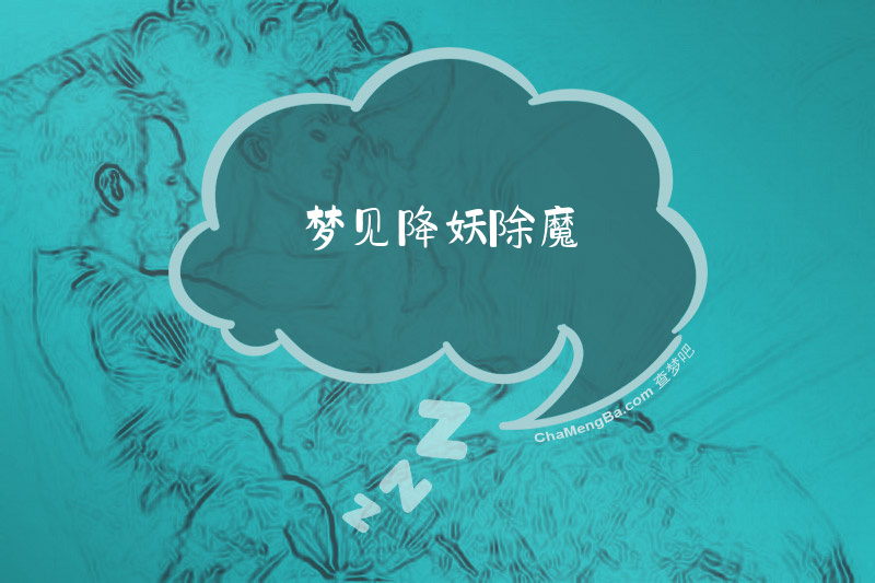 梦见降妖除魔