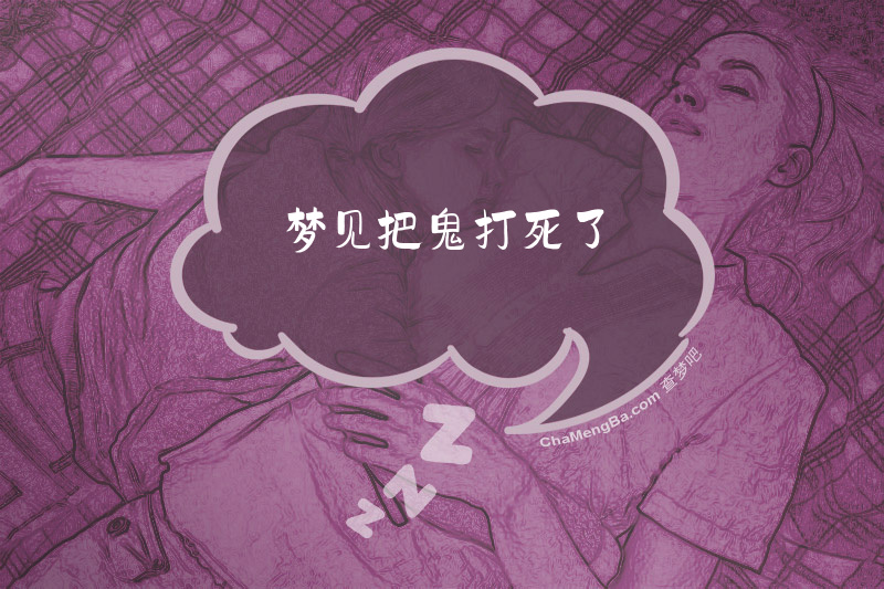 梦见把鬼打死了