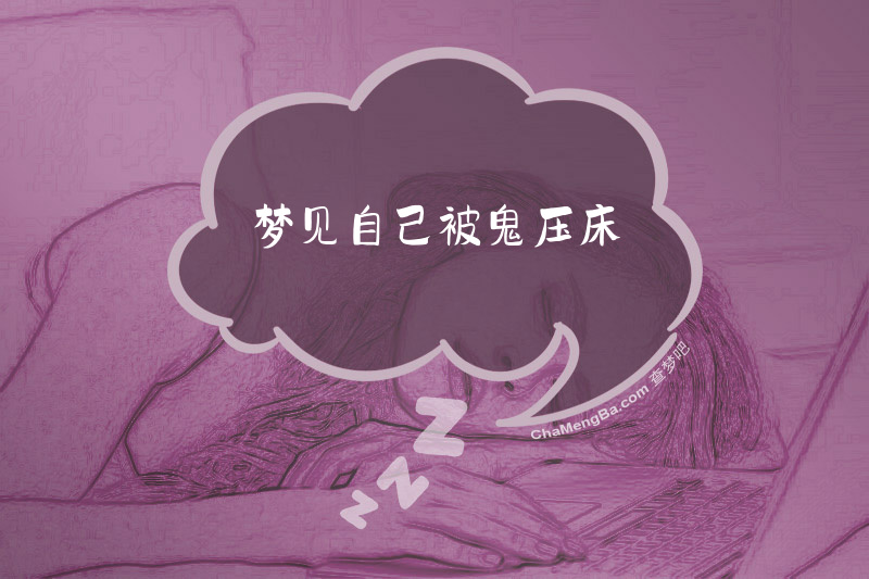 梦见自己被鬼压床