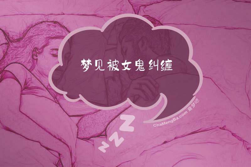 梦见被女鬼纠缠