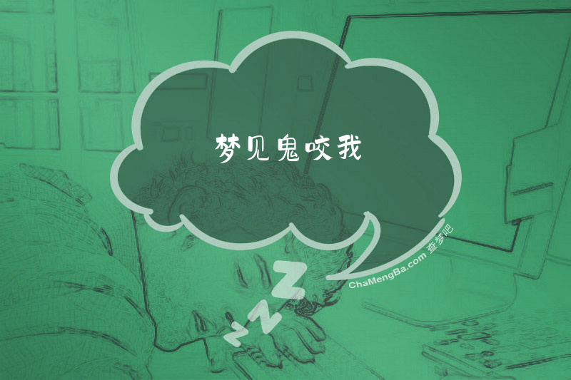 梦见鬼咬我