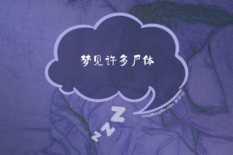 梦见许多尸体