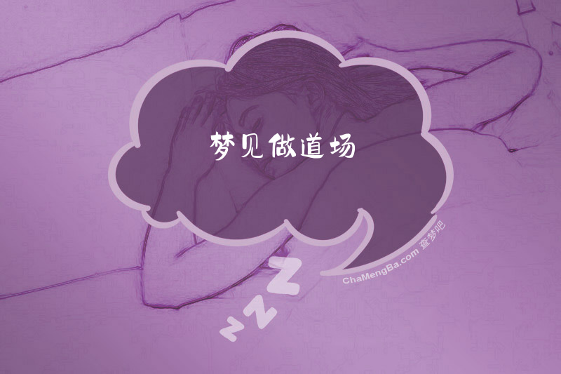 梦见做道场