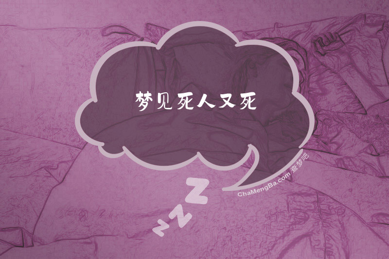 梦见死人又死