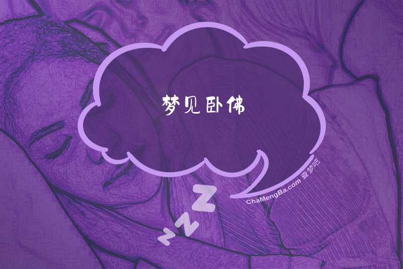 梦见卧佛