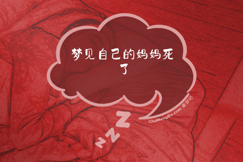 梦见自己的妈妈死了