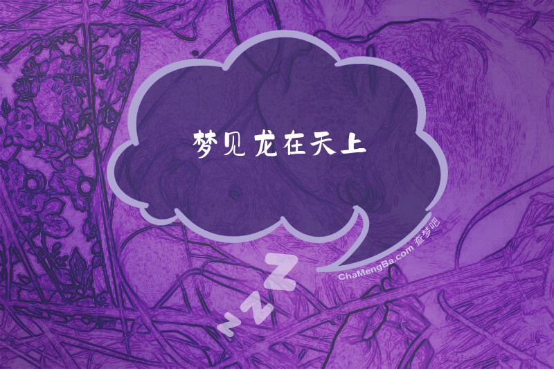 梦见龙在天上