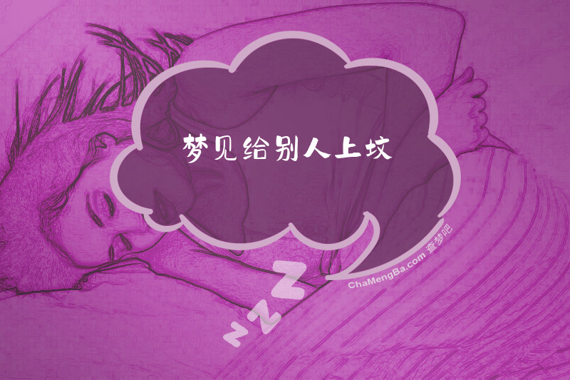 梦见给别人上坟