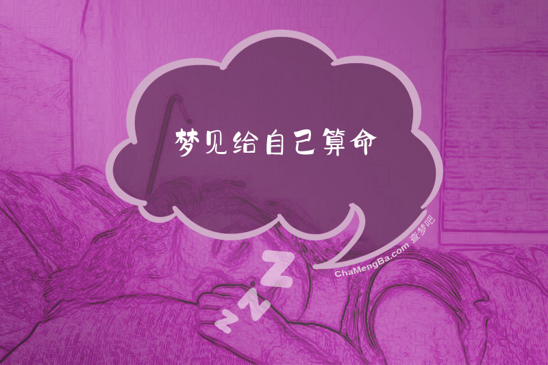 梦见给自己算命