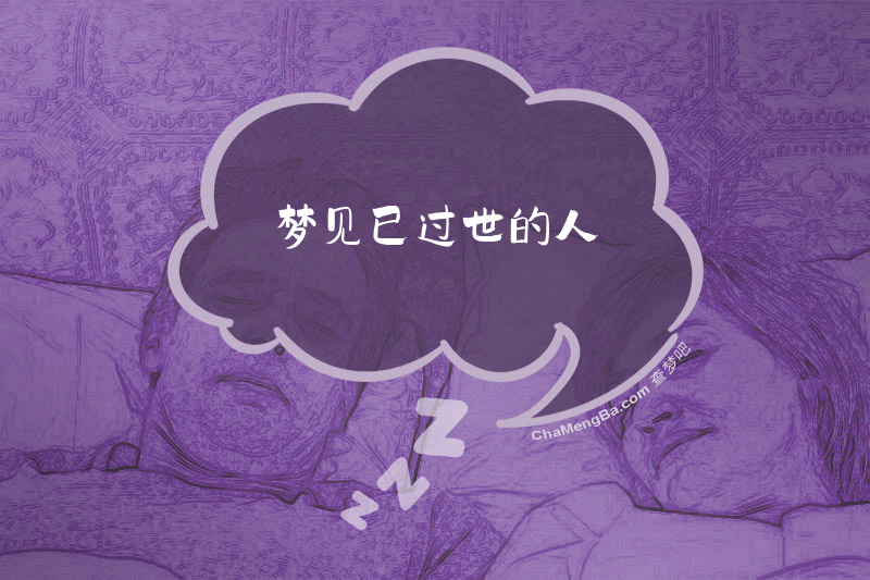 梦见已过世的人