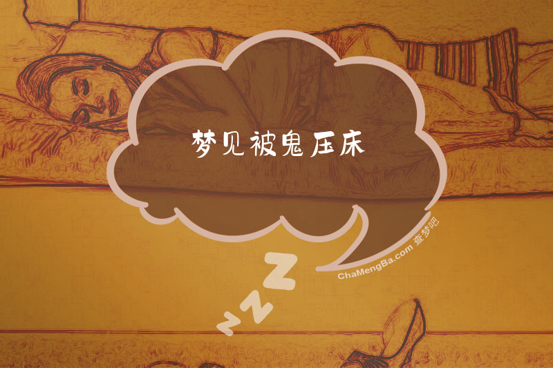 梦见被鬼压床