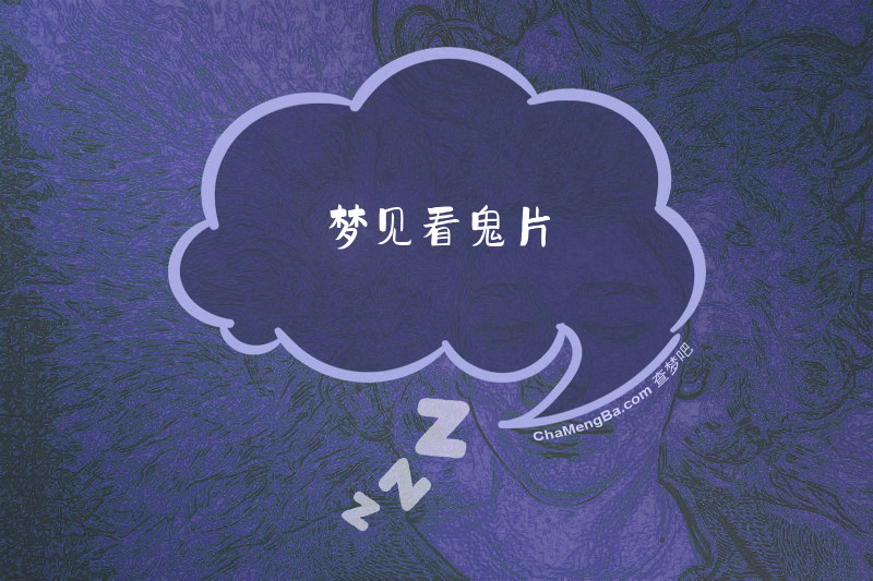 梦见看鬼片