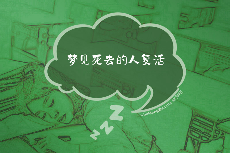 梦见死去的人复活