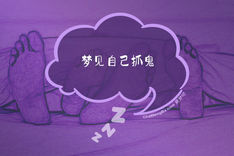 梦见自己抓鬼