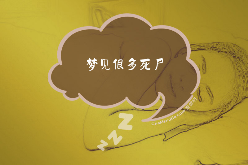 梦见很多死尸