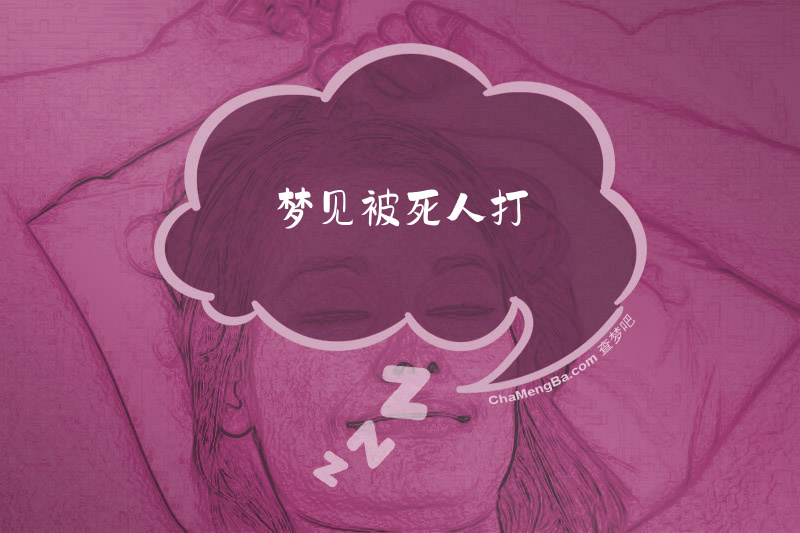梦见被死人打