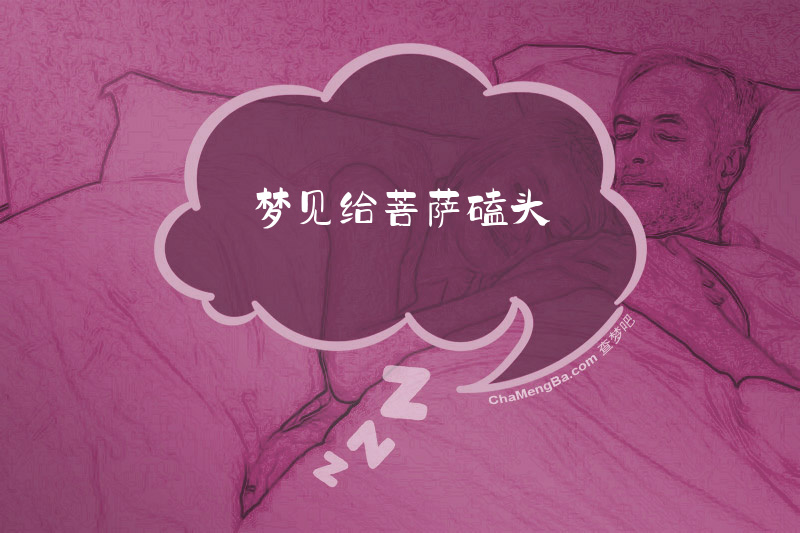 梦见给菩萨磕头