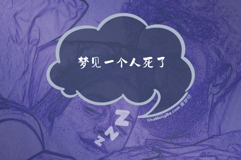 梦见一个人死了