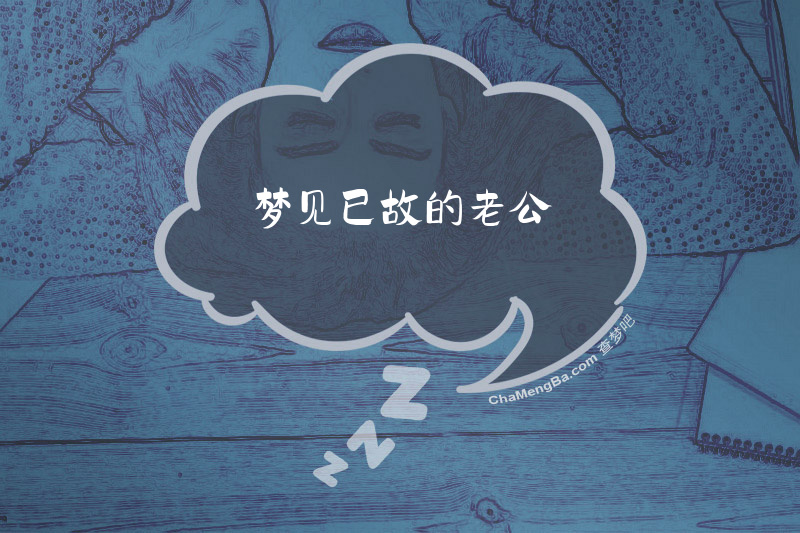 梦见已故的老公
