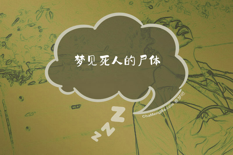 梦见死人的尸体
