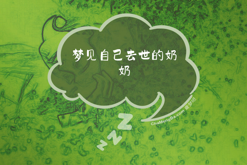 梦见自己去世的奶奶