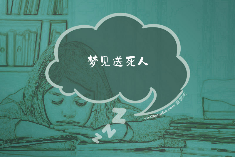 梦见送死人