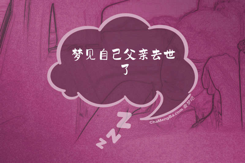 梦见自己父亲去世了