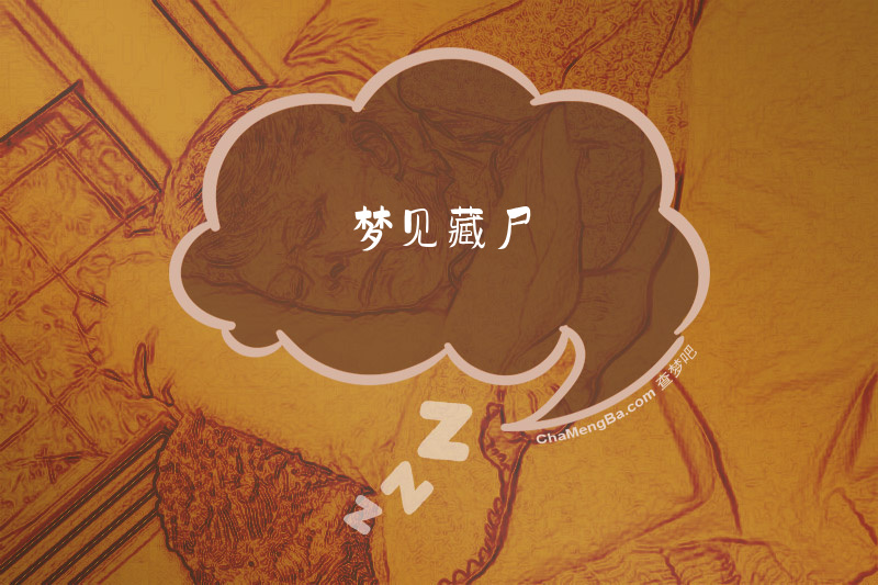 梦见藏尸